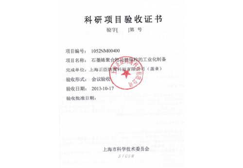 科研項(xiàng)目驗(yàn)收證書